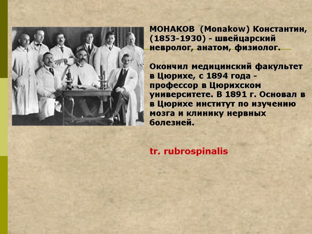 МОНАКОВ (Monakow) Константин, (1853-1930) - швейцарский невролог, анатом, физиолог. Окончил медицинский факультет в Цюрихе,